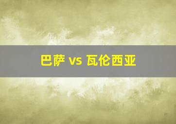 巴萨 vs 瓦伦西亚